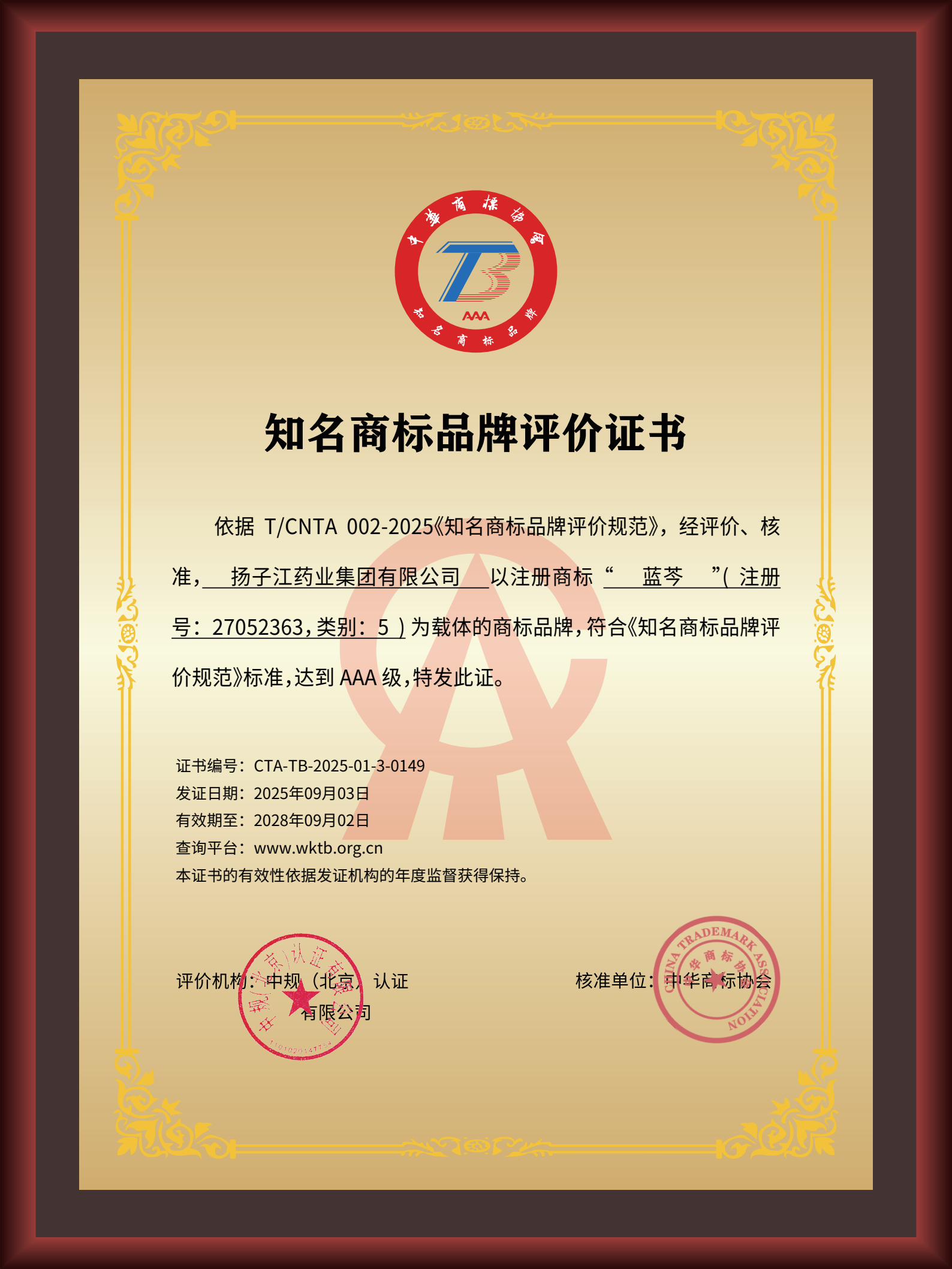 尊龙药业集团“蓝芩”品牌通过AAA知名商标品牌评价，品牌建设获权威认可