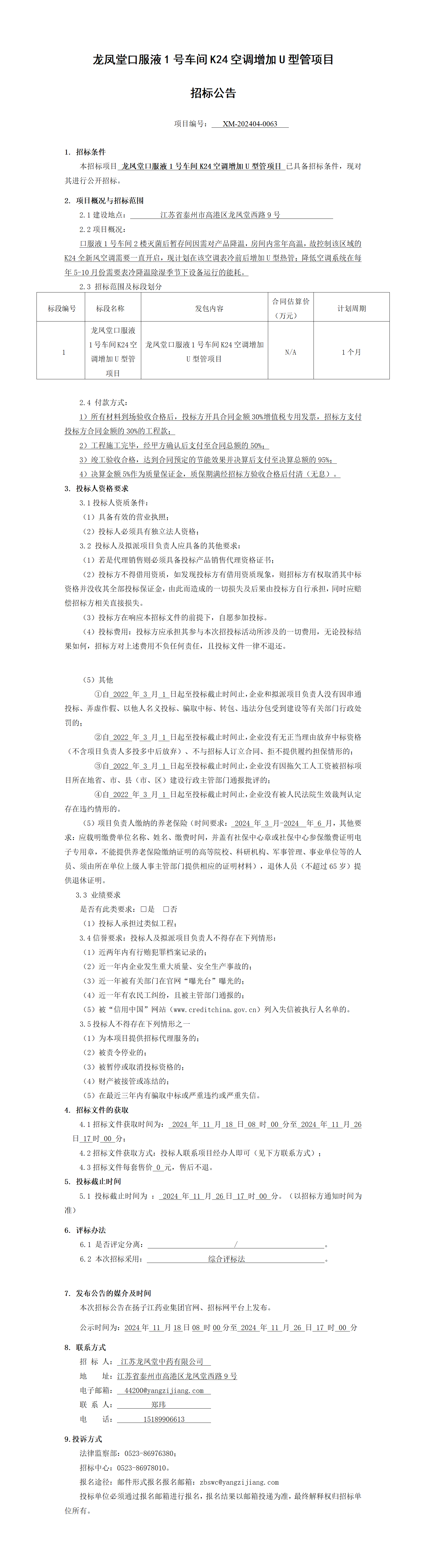 1、招标公告-龙凤堂口服液1号车间K24空调增加U型管项目_01(1)